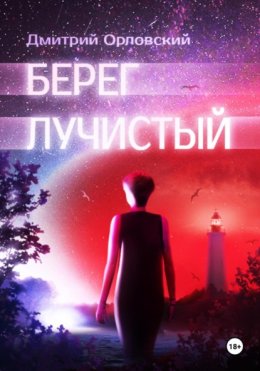 Берег лучистый