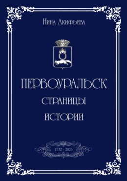 Первоуральск: страницы истории