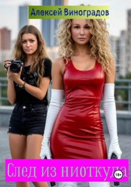 След из ниоткуда