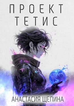 Проект Тетис