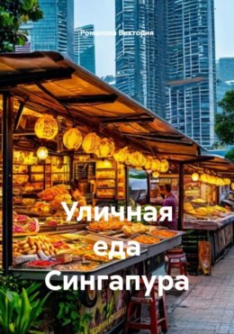Уличная еда Сингапура
