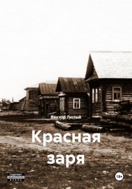 Красная заря