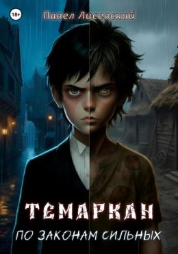 Темаркан: По законам сильных