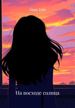 На восходе солнца