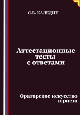Аттестационные тесты с ответами. Ораторское искусство юриста