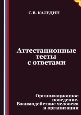 Аттестационные тесты с ответами. Организационное поведение. Взаимодействие человека и организации