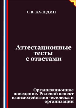 Аттестационные тесты с ответами. Организационное поведение. Ролевой аспект взаимодействия человека и организации