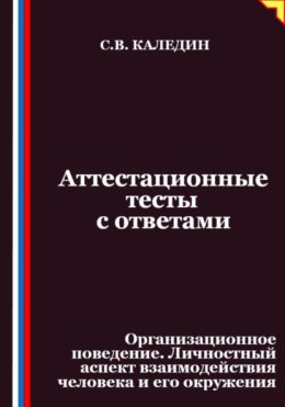 Аттестационные тесты с ответами. Организационное поведение. Личностный аспект взаимодействия человека и его окружения