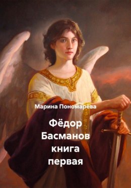 Фёдор Басманов книга первая