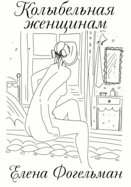 Колыбельная женщинам. Стихотворения
