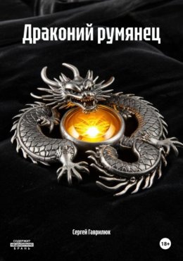 Драконий румянец