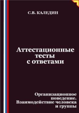 Аттестационные тесты с ответами. Организационное поведение. Взаимодействие человека и группы