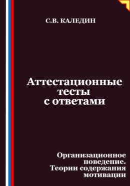 Аттестационные тесты с ответами. Организационное поведение. Теории содержания мотивации