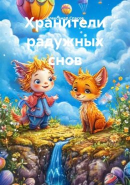 Хранители радужных снов