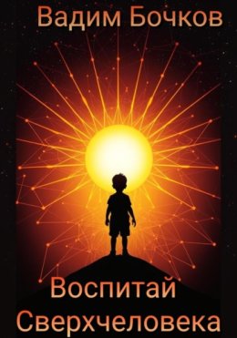 Воспитай Сверхчеловека