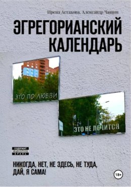 Эгрегорианский календарь