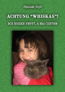 Achtung “WHISKAS”! Все кошки умрут, а мы спятим