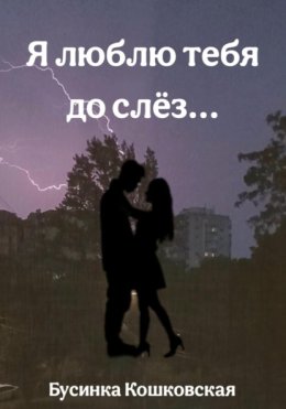 Я люблю тебя до слёз…