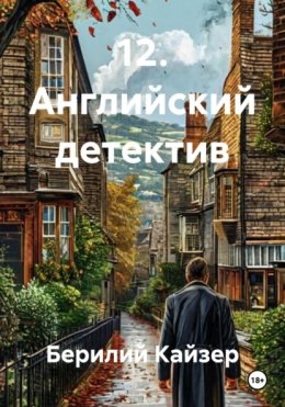 12. Английский детектив