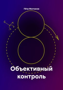 Объективный контроль