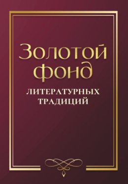 Золотой фонд литературных традиций. Проза и поэзия авторов, удостоенных ордена «Хранитель традиций»