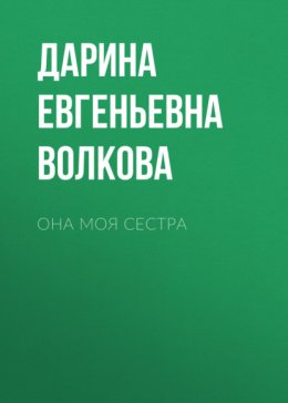 Она моя сестра