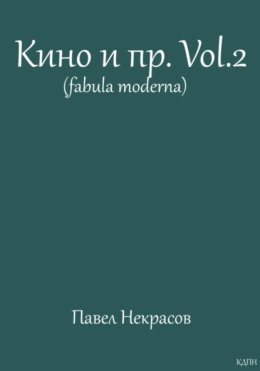 Кино и пр.Vol.2 (fabula moderna)