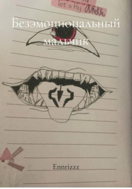 Безэмоциональный мальчик