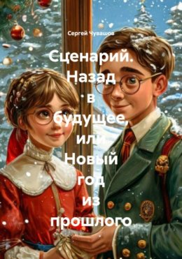 Сценарий. Назад в будущее, или Новый год из прошлого