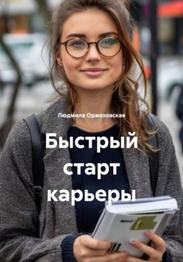 Быстрый старт карьеры