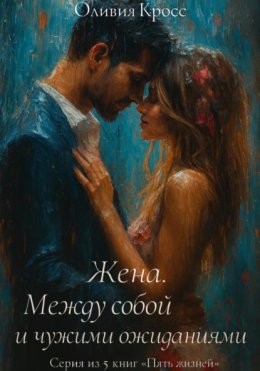 Жена. Между собой и чужими ожиданиями