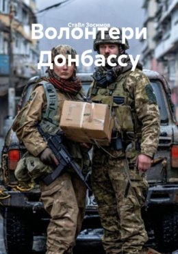 Волонтери Донбассу