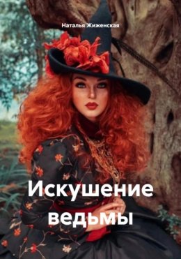 Искушение ведьмы