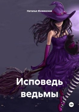 Исповедь ведьмы