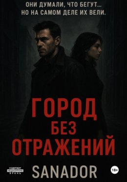 Город без отражений