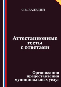 Аттестационные тесты с ответами. Организация предоставления муниципальных услуг