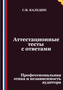 Аттестационные тесты с ответами. Профессиональная этика и независимость аудитора