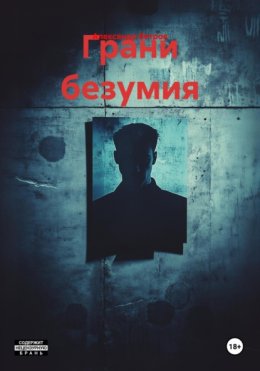 Грани безумия