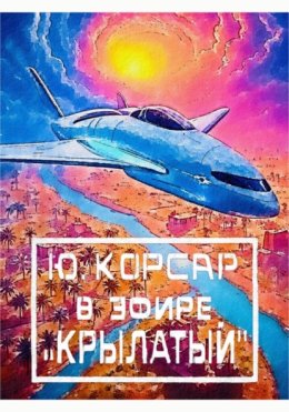 В Эфире «Крылатый»