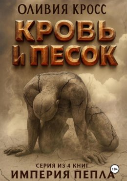 Песок и кровь