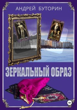 Зеркальный образ