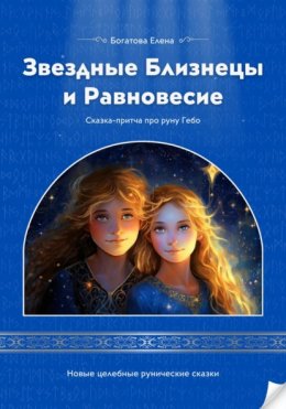 Звездные Близнецы и Равновесие