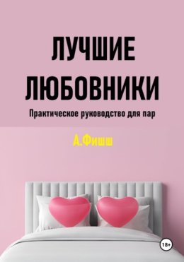 Лучшие любовники. Практическое руководство для пар