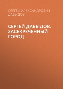 Сергей Давыдов. Засекреченный город