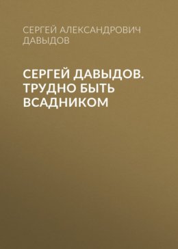 Сергей Давыдов. Трудно быть всадником