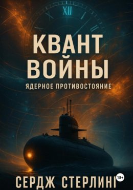 Книга I. Квант войны: Ядерное противостояние