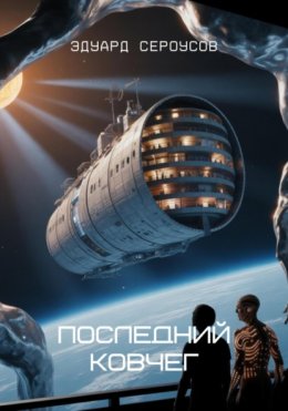 Последний Ковчег