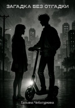 Загадка без разгадки