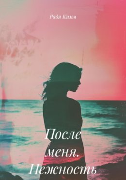 После меня. Нежность