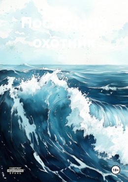 Последний охотник